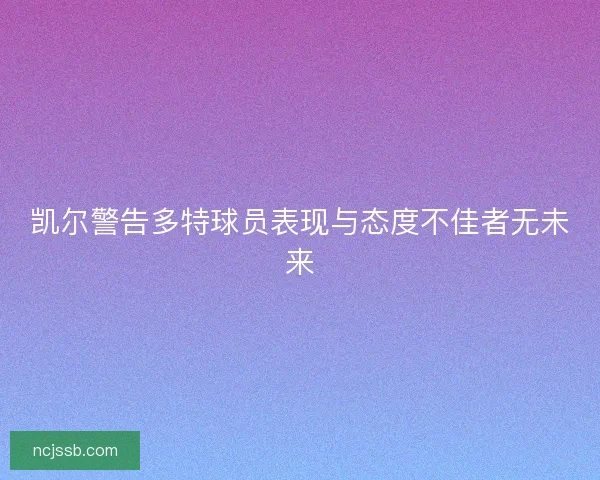凯尔警告多特球员表现与态度不佳者无未来